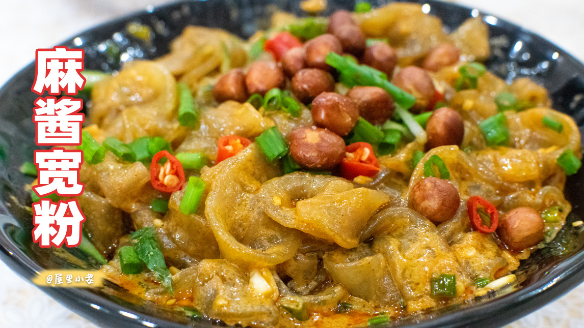 真的会吃上瘾的麻酱宽粉,酸辣爽口,万能的麻酱汁拌啥都好吃